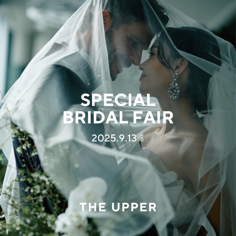 THE UPPER SPECIAL BRIDAL FAIR
\5周年記念・限定開催/
【ドレス展示×豪華試食×相談会】
大手町駅直結!都心テラスウェディング!